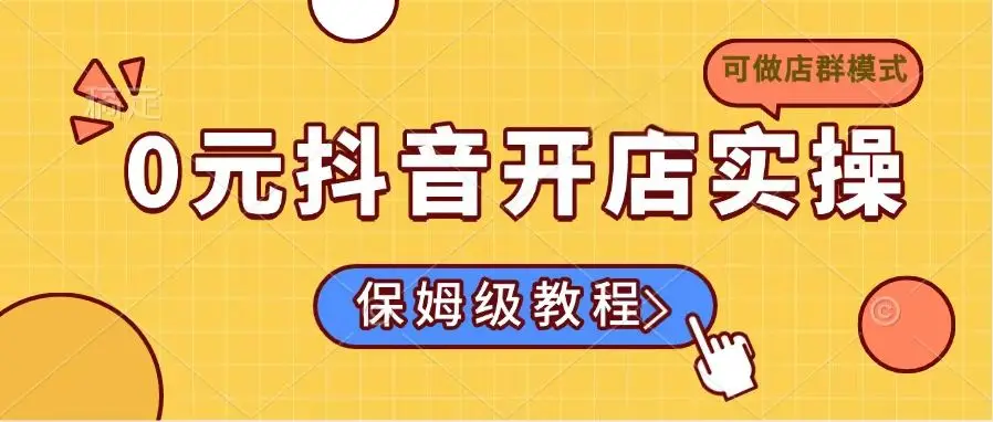 图片[1]-0元抖音开店实操，保姆级教程适合小白（可做店群模式）-E六资源