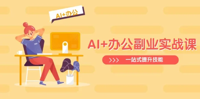 图片[1]-AI+办公副业实战课：从Excel到PPT，从行业分析到视频制作，一站式提升技能-E六资源