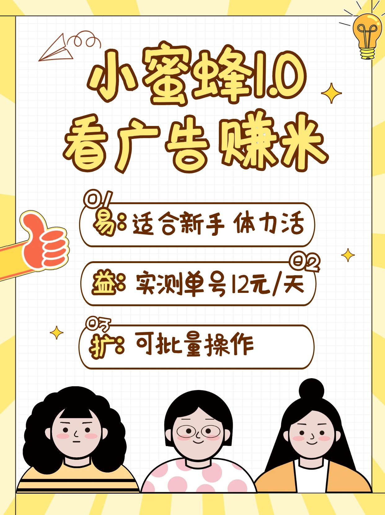 小蜜蜂赚钱1.0 看广告赚米项目，单机一天能赚个10~20元【可批量】-E六资源