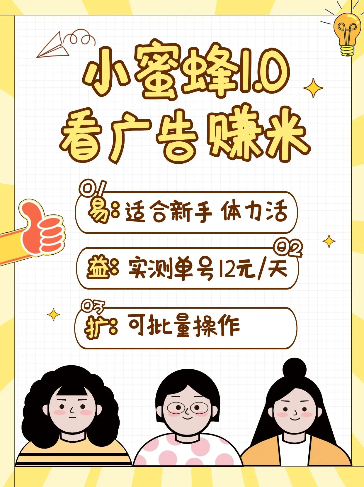 图片[1]-小蜜蜂赚钱1.0 看广告赚米项目，单机一天能赚个10~20元【可批量】-E六资源