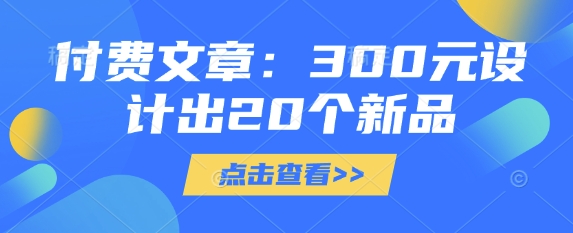 付费文章：300元设计出20个新品-E六资源