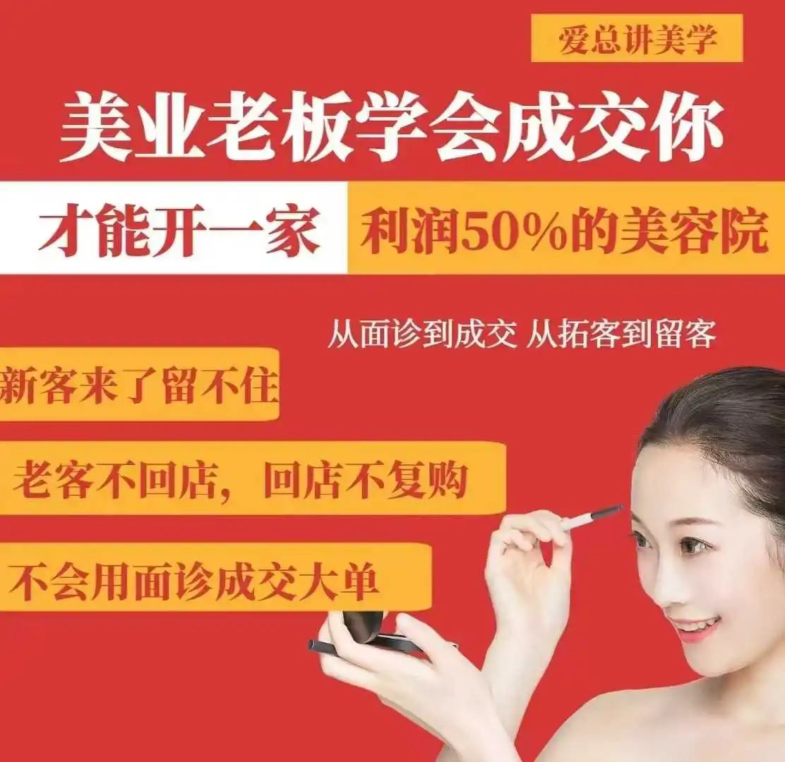图片[1]-美业老板学会成交，你才能开一家利润50的美容院，从面诊到成交，从拓客到留客-E六资源