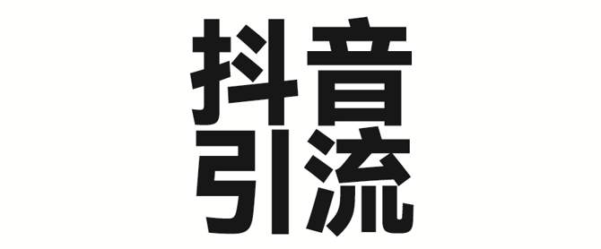 2025年抖音最新暴力引流法，只需一个视频加一段文字，简单操作，单日引300+创业粉-E六资源