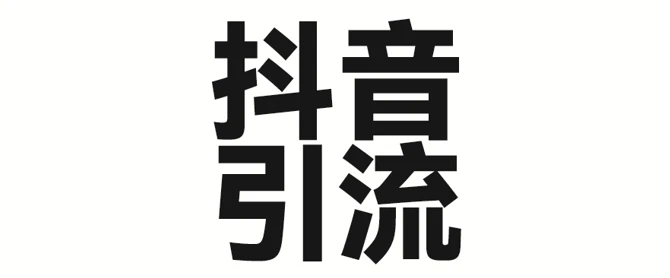 图片[1]-2025年抖音最新暴力引流法，只需一个视频加一段文字，简单操作，单日引300+创业粉-E六资源