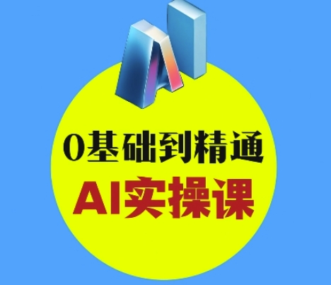 AI创意与短视频剪辑全攻略从入门到变现，0基础到精通AI实操课-E六资源