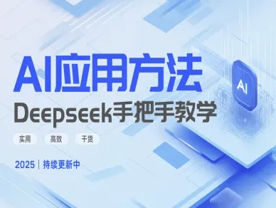 Deepseek实际应用技巧—手把手教学版，实用高效干货-E六资源