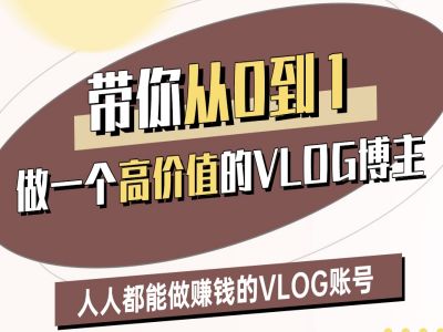 带你从0-1做一个高价值的VLOG博主二期，人人都能做挣钱的VLOG账号-E六资源