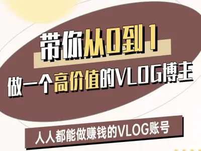 图片[1]-带你从0-1做一个高价值的VLOG博主二期，人人都能做挣钱的VLOG账号-E六资源