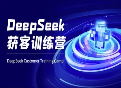 图片[1]-DeepSeek获客训练营-ai电商教程-E六资源