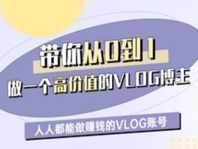 带你从0-1做一个高价值的VLOG博主一期，人人都能做挣钱的VLOG账号-E六资源