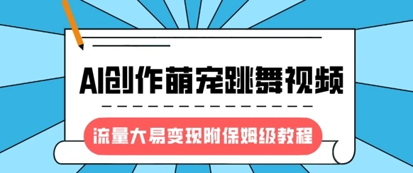 图片[1]-最新风口项目，AI创作萌宠跳舞视频，流量大易变现，附保姆级教程-E六资源