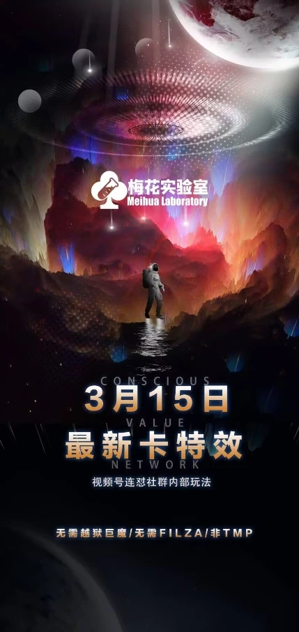 图片[1]-梅花实验室视频号连怼玩法-3月15日最新卡特效技术(无需越狱、巨魔、tmp)-E六资源