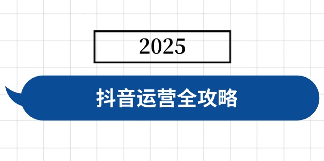 抖音运营全攻略，涵盖账号搭建、人设塑造、投流等，快速起号，实现变现-E六资源