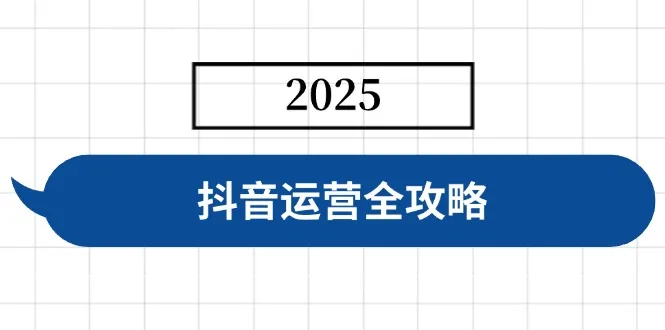 图片[1]-抖音运营全攻略，涵盖账号搭建、人设塑造、投流等，快速起号，实现变现-E六资源