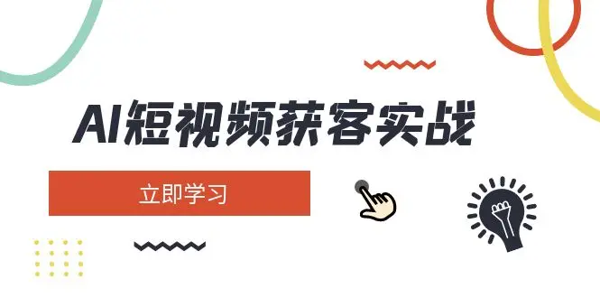 图片[1]-AI短视频获客实战：涵盖矩阵营销、搭建、定位、素材拍摄、起号、变现等-E六资源