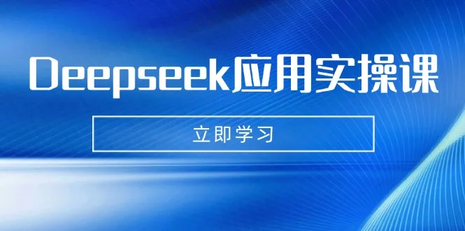图片[1]-Deepseek应用实操课：AI制作数字妈妈、写真、短视频，辅导作业，PPT制作等-E六资源