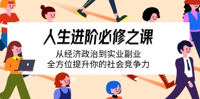 图片[1]-人生进阶必修之课：从经济政治到实业副业，全方位提升你的社会竞争力-E六资源