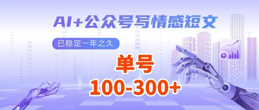 图片[1]-AI+公众号写情感短文，每天200+流量主收益，多号矩阵无脑操作-E六资源