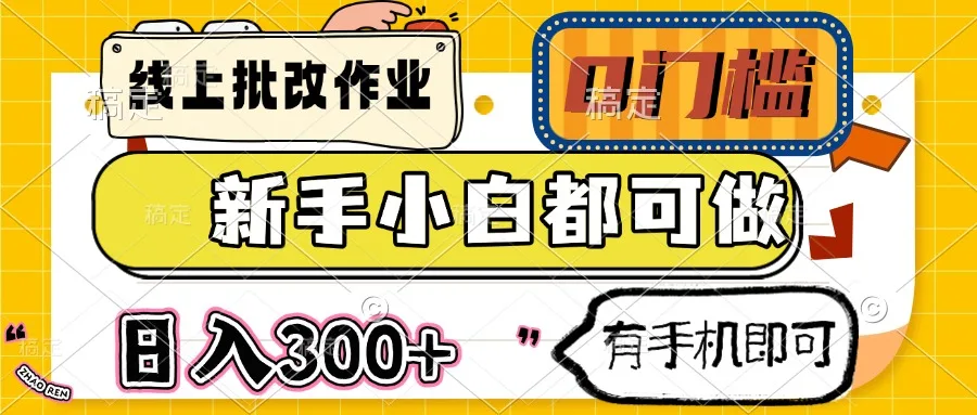 图片[1]-线上批改作业 0门槛 新手小白都可做 日入300+ 有手机即可-E六资源