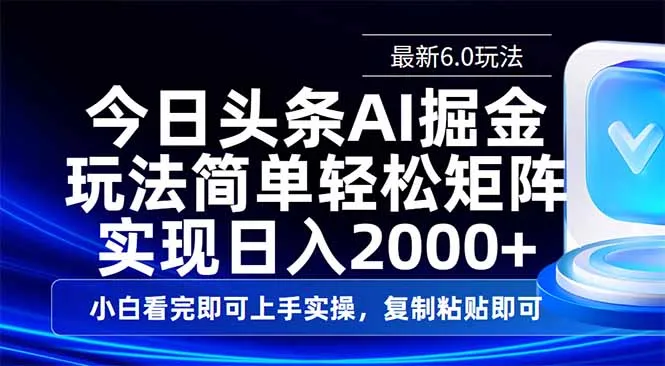 图片[1]-今日头条最新6.0玩法，思路简单，复制粘贴，轻松实现矩阵日入2000+-E六资源
