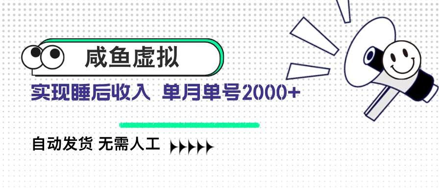 图片[1]-咸鱼虚拟资料 自动发货 无需人工 单月单号2000+-E六资源