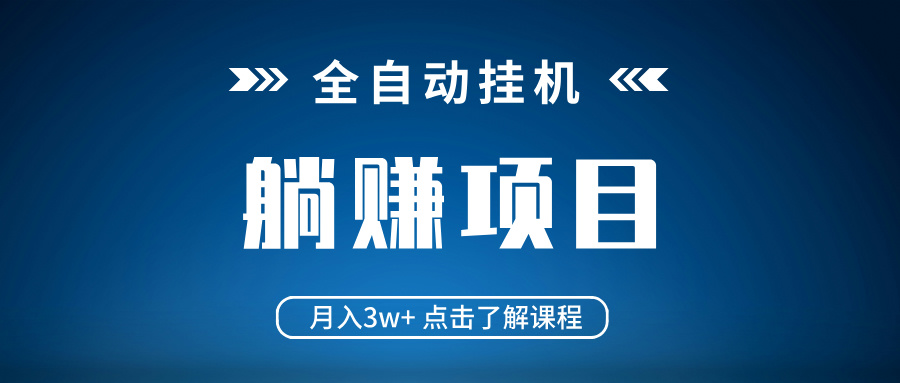 全自动挂机项目 月入3w+ 真正躺平项目 不吃电脑配置 当天见收益-E六资源