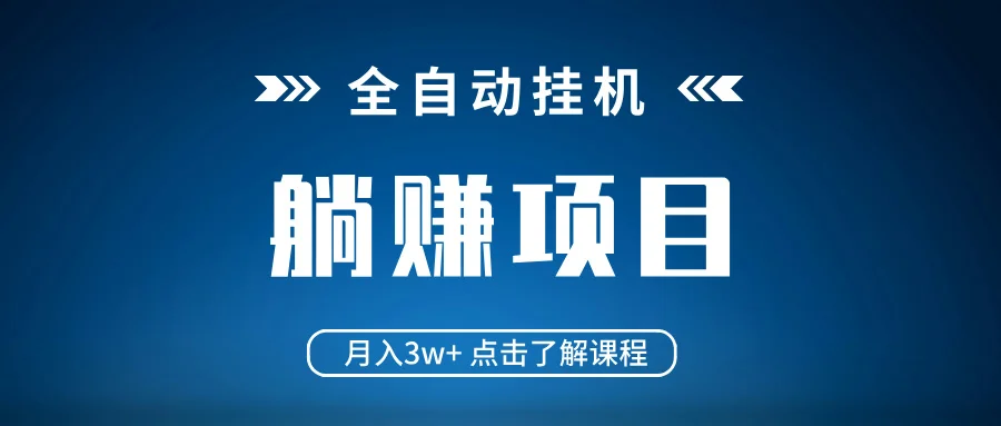图片[1]-全自动挂机项目 月入3w+ 真正躺平项目 不吃电脑配置 当天见收益-E六资源