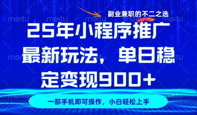 图片[1]-25年小程序推广最新玩法，稳定日入900+，副业兼职的不二之选-E六资源