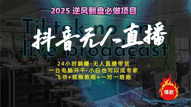 抖音无人直播新风口：轻松实现睡后收入，一人管理多设备，24小时不间断…-E六资源