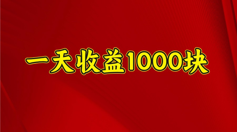 一天收益1000+ 稳定项目，可以做视频号，也可以做快手抖音-E六资源