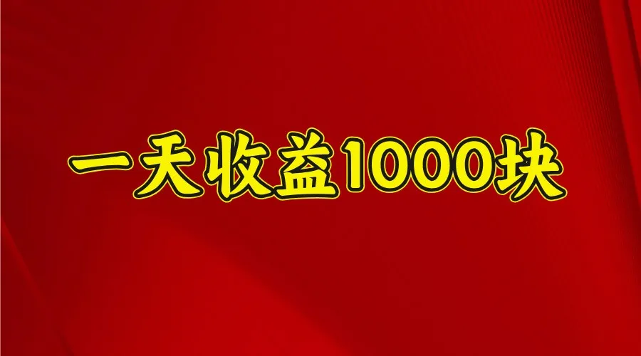 图片[1]-一天收益1000+ 稳定项目，可以做视频号，也可以做快手抖音-E六资源