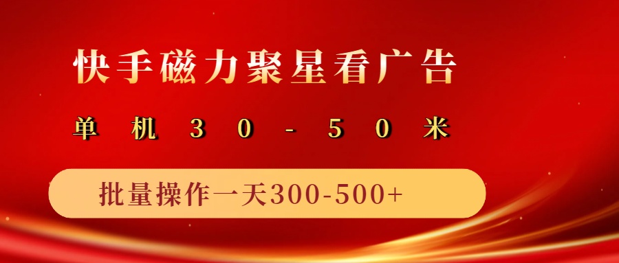 2025磁力聚星广告分成新玩法，单机50+，10部手机矩阵操作日入500+-E六资源