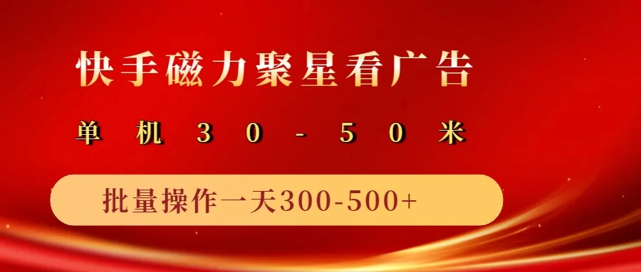 图片[1]-2025磁力聚星广告分成新玩法，单机50+，10部手机矩阵操作日入500+-E六资源