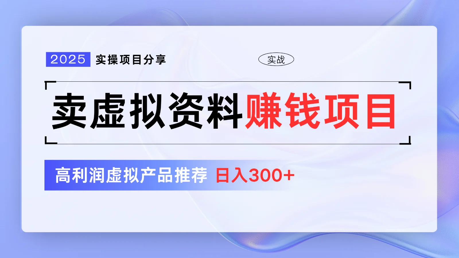 图片[1]-卖虚拟资料项目分享，推荐高利润虚拟产品，新手日入300+【5节系列课】-E六资源