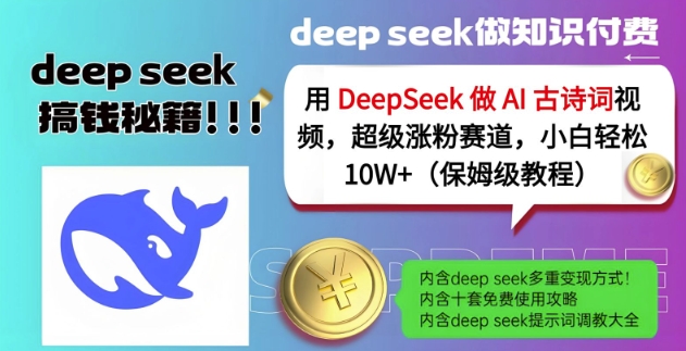 用DeepSeek做AI古诗词视频，超级涨粉赛道，小白轻松涨粉10W+(保姆级教程)-E六资源