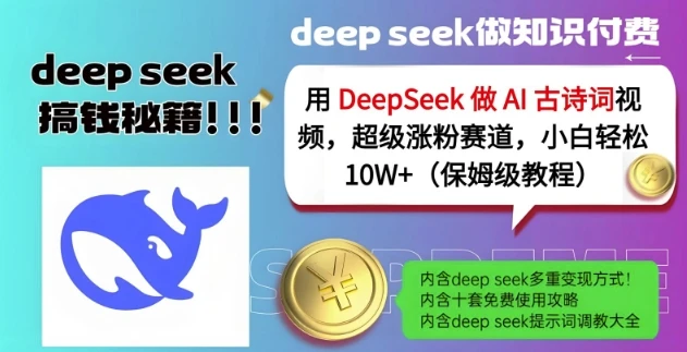图片[1]-用DeepSeek做AI古诗词视频，超级涨粉赛道，小白轻松涨粉10W+(保姆级教程)-E六资源