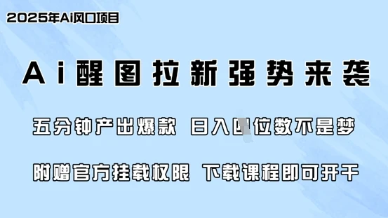 图片[1]-零门槛，AI醒图拉新席卷全网，5分钟产出爆款，日入四位数，附赠官方挂载权限-E六资源