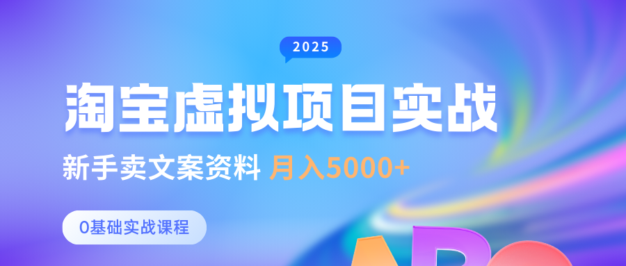 0基础淘宝虚拟项目垂直玩法，新手卖文案资料，月入5000+-E六资源