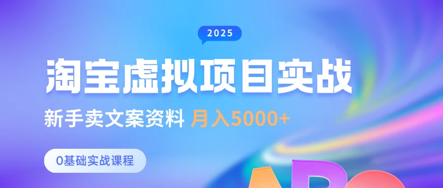图片[1]-0基础淘宝虚拟项目垂直玩法，新手卖文案资料，月入5000+-E六资源