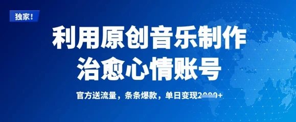 图片[1]-利用原创音乐制作治愈心情账号，条条爆款，单日变现多张-E六资源