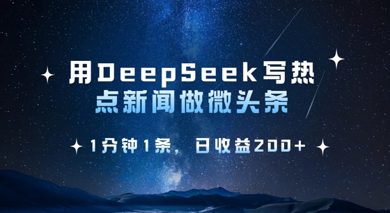 用DeepSeek写热点微头条，1分钟1条，日收益2张-E六资源