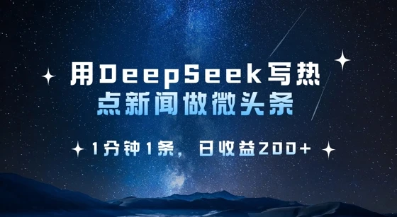 图片[1]-用DeepSeek写热点微头条，1分钟1条，日收益2张-E六资源