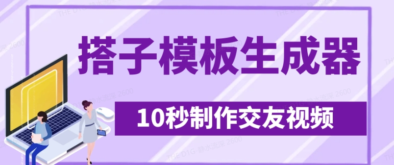 最新搭子交友模板生成器，10秒制作视频日引500+交友粉-E六资源