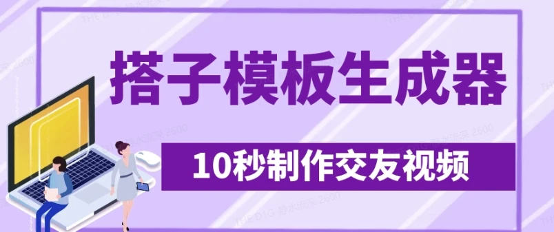 图片[1]-最新搭子交友模板生成器，10秒制作视频日引500+交友粉-E六资源