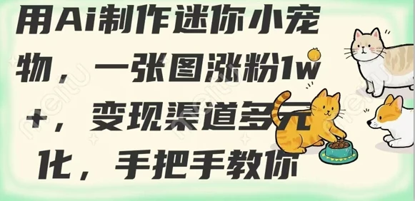 图片[1]-用AI制作迷你小宠物，一张图涨粉1w+，变现渠道多元化，手把手教你-E六资源