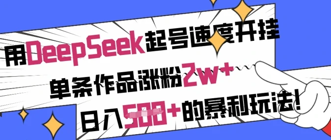 图片[1]-用DeepSeek起号速度开挂，单条作品涨粉2w+，日入5张+的暴利玩法-E六资源
