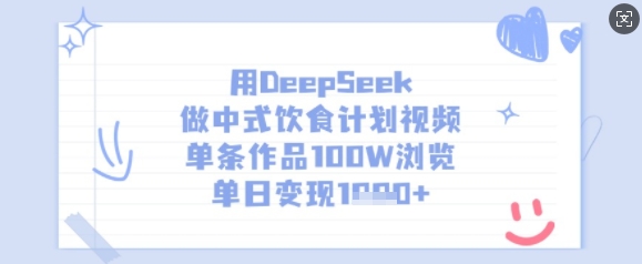 用DeepSeek做中式饮食计划视频，单条作品100W浏览，单日变现多张-E六资源