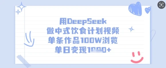 图片[1]-用DeepSeek做中式饮食计划视频，单条作品100W浏览，单日变现多张-E六资源