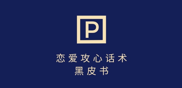 靠分手挽回话术，一条作品变现上千，不会聊天也能做，7天重启有效对话-E六资源