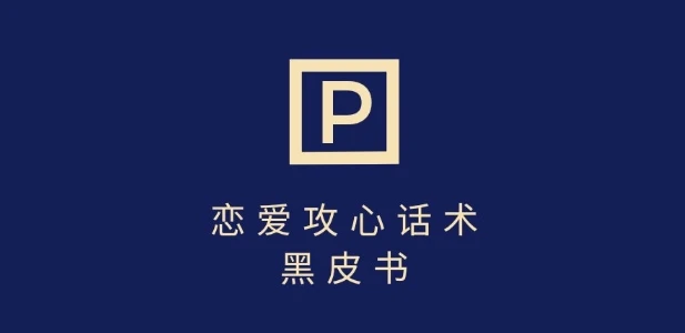 图片[1]-靠分手挽回话术，一条作品变现上千，不会聊天也能做，7天重启有效对话-E六资源